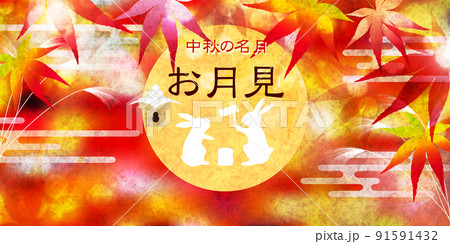 十五夜 月見 ススキ 背景 十五夜 月見 ススキ 背景 91591432