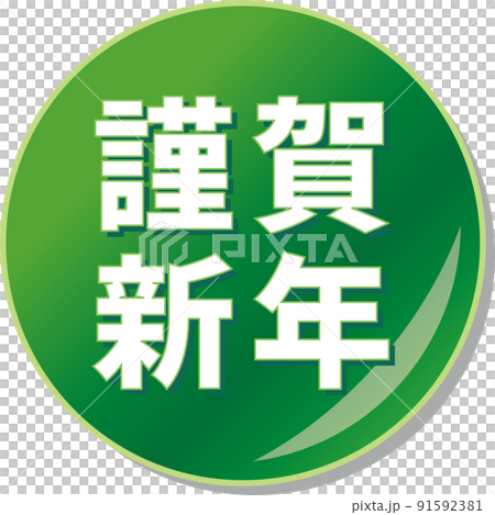 “新年快樂”綠色圓形圖標 91592381