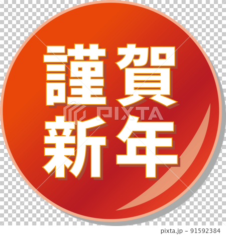 “新年快樂”紅色圓形圖標 91592384