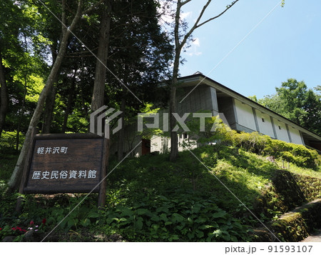 軽井沢町歴史民俗資料館 91593107