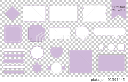 使いやすいシンプルでおしゃれなフレームセット　パープル 91593445