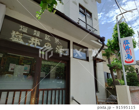 町中温泉塩井の湯　長野県松本市 91595115