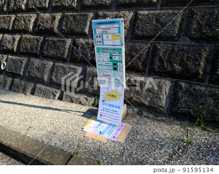 ゴミ捨て場C 91595134