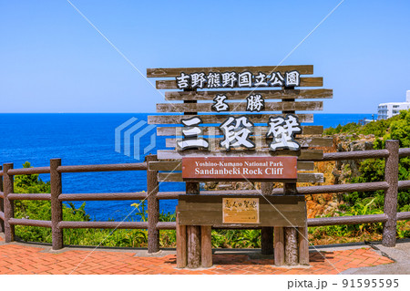 新緑輝く頃の三段壁　和歌山県白浜町 91595595