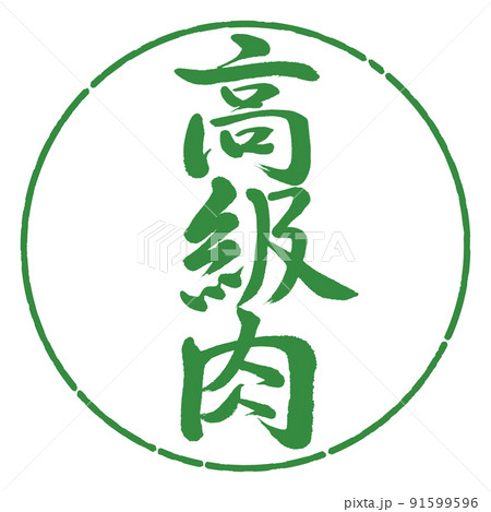 書道:高級肉-縦書き-デザイン円-04若葉 書道:高級肉-縦書き-デザイン円-04若葉 91599596