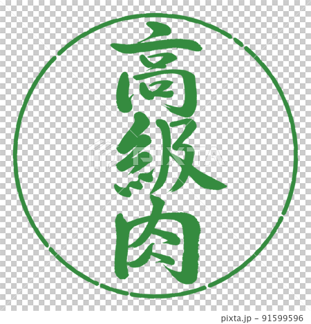 書道:高級肉-縦書き-デザイン円-04若葉 書道:高級肉-縦書き-デザイン円-04若葉 91599596