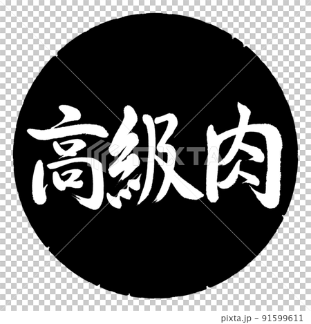 Calligraphy: Luxury Meat-Horizontal Writing-Design Black Circle 91599611