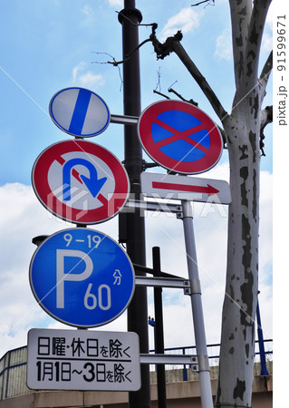道路標識 91599671