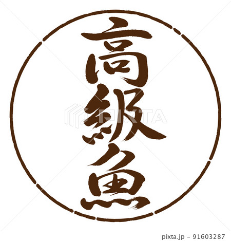 書道:高級魚-縦書き-デザイン円-05茶 書道:高級魚-縦書き-デザイン円-05茶 91603287