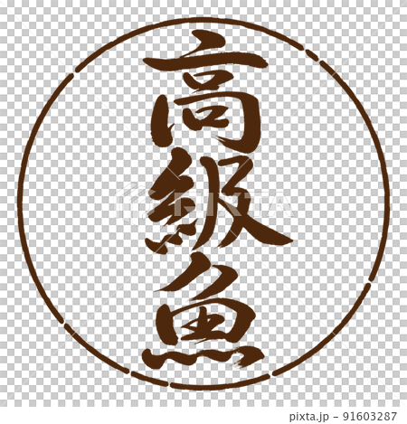 書道:高級魚-縦書き-デザイン円-05茶 書道:高級魚-縦書き-デザイン円-05茶 91603287