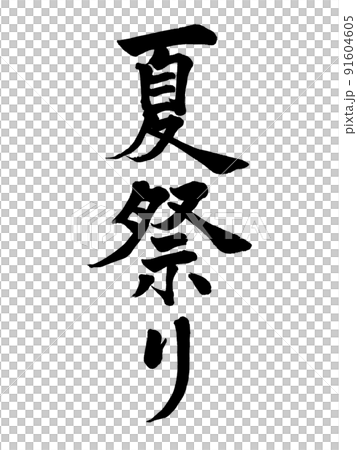 筆文字　夏祭り　縦書き 91604605