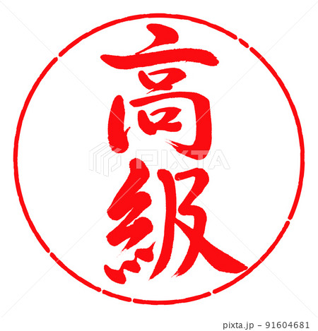 書道：高級-縦書き-デザイン円-03紅 91604681