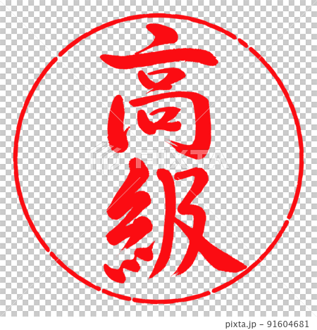 書道：高級-縦書き-デザイン円-03紅 91604681