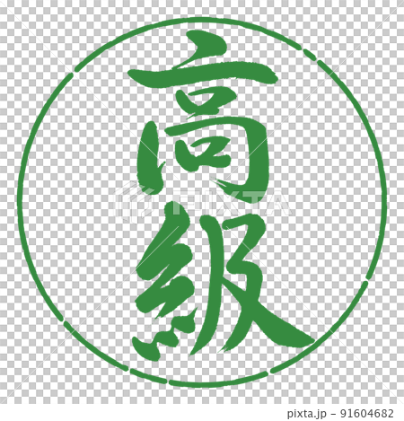 書道：高級-縦書き-デザイン円-04若葉 91604682