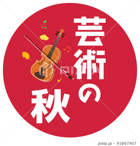 芸術の秋のイラスト文字とバイオリン 芸術の秋のイラスト文字とバイオリン 91607907
