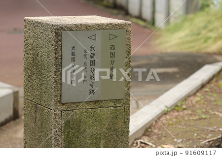 武蔵国分寺尼跡道標 91609117