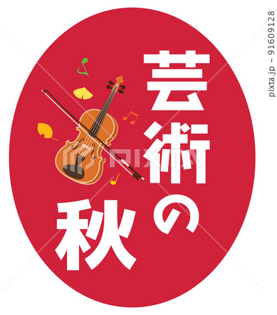 芸術の秋のイラスト文字とバイオリン 芸術の秋のイラスト文字とバイオリン 91609128