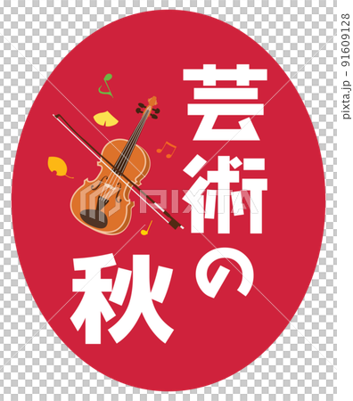 芸術の秋のイラスト文字とバイオリン 芸術の秋のイラスト文字とバイオリン 91609128