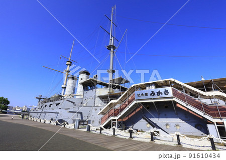 横須賀 世界三大記念艦 戦艦三笠 91610434