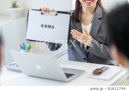 生前贈与 91612744