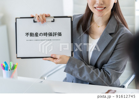 不動産の時価評価 91612745