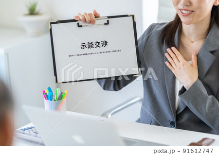 示談交渉 91612747