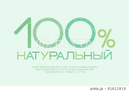 Modern food logotype One hundred percent natural. Translation from Russian - One hundred percent natural. Creative letters and numbers font set Modern food logotype One hundred percent natural. Translation from Russian - One hundred percent natural. Creative letters and numbers font set 91612819