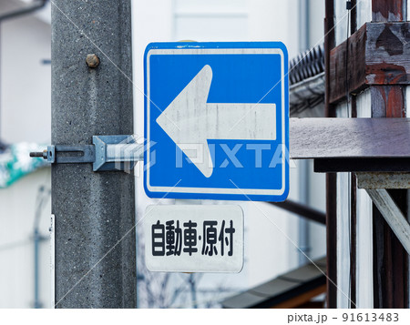 一方通行の標識 自動車 原付 一方通行の標識 自動車 原付 91613483