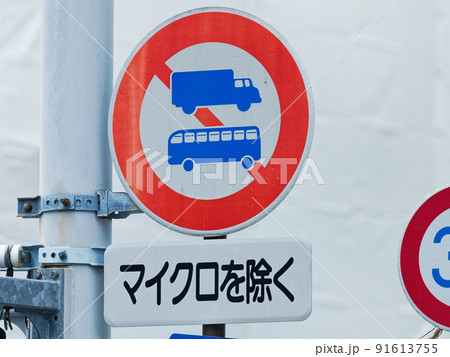 大型車通行禁止の写真素材 [91613755] - PIXTA