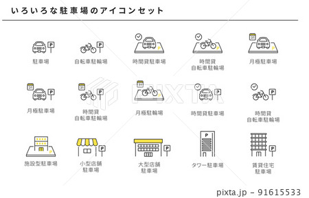 いろいろな駐車場のアイコンイラストセット、ベクター素材 91615533