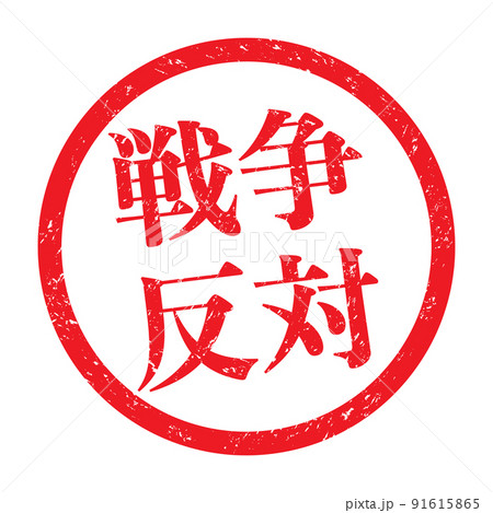 戦争反対：漢字のスタンプ　丸枠ゴム印 91615865