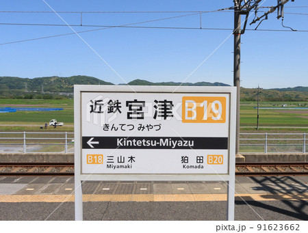 近鉄京都線 近鉄宮津駅の駅名標 近鉄京都線 近鉄宮津駅の駅名標 91623662