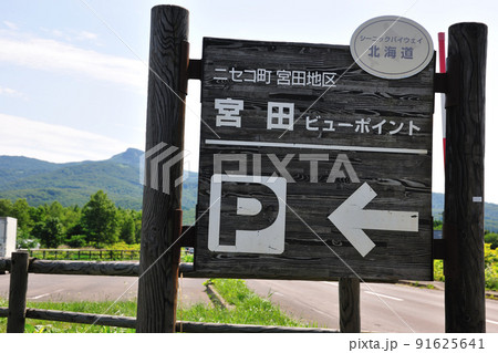 羊蹄山のビューポイント　 91625641