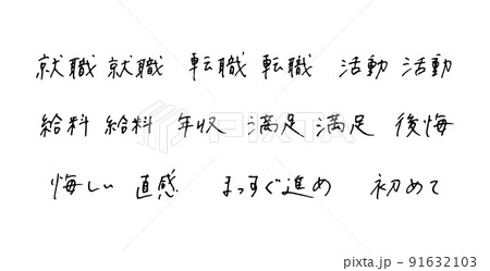 手描きの漢字　ボールペン字 91632103