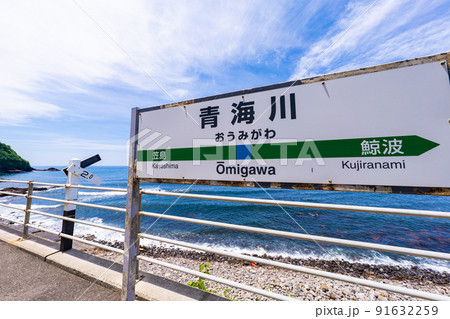青海川駅 青海川駅 91632259