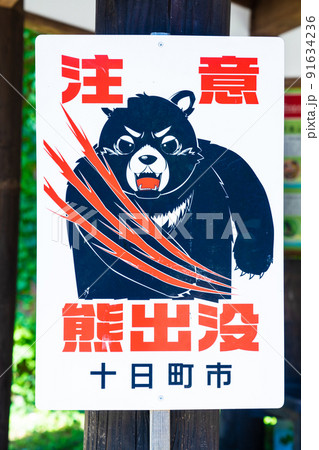 美人林の警告 美人林の警告 91634236