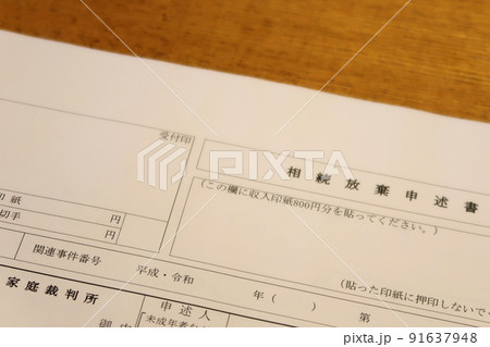 相続放棄申述書 91637948