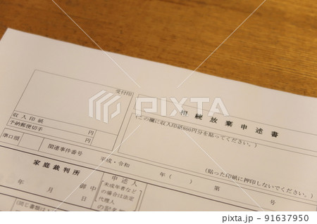 相続放棄申述書 相続放棄申述書 91637950
