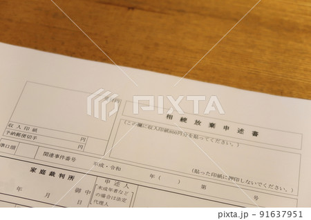 相続放棄申述書 91637951