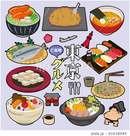 東京 ご当地 グルメ 東京 ご当地 グルメ 91638084