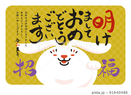 年賀状　卯　干支　手書き文字 91640486