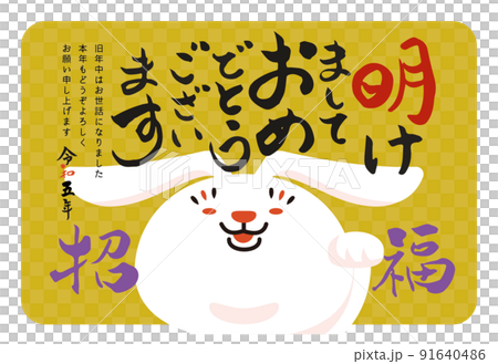 年賀状　卯　干支　手書き文字 91640486