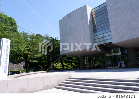東京富士美術館 91643171