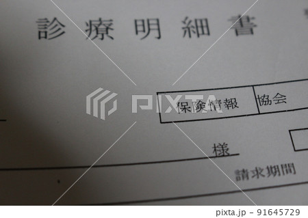 総合病院　診療明細書　健康保険　協会けんぽ　共済組合　血液検査　検体検査　レントゲン検査　循環器内科 91645729