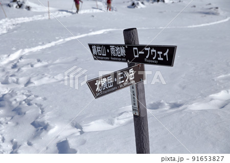 雪山での登山道標識（八ヶ岳　北横岳　坪庭自然園　長野県 茅野市） 91653827