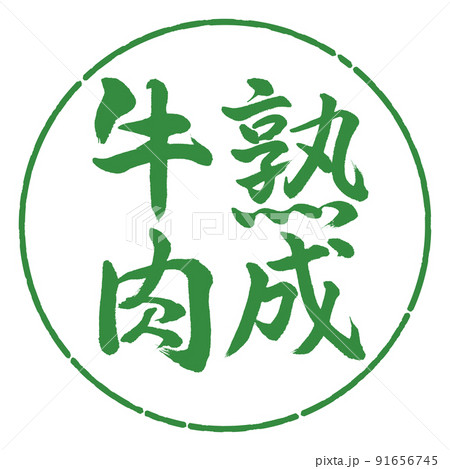 書道：熟成牛肉-縦書き-デザイン円-04若葉 91656745