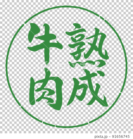 書道：熟成牛肉-縦書き-デザイン円-04若葉 91656745