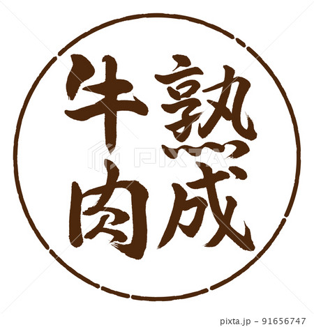 書道:熟成牛肉-縦書き-デザイン円-05茶 書道:熟成牛肉-縦書き-デザイン円-05茶 91656747