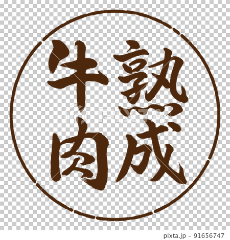 書道:熟成牛肉-縦書き-デザイン円-05茶 書道:熟成牛肉-縦書き-デザイン円-05茶 91656747