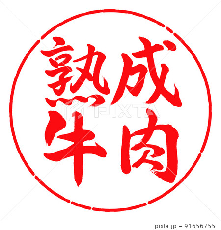 書道：熟成牛肉-横書き-デザイン円-03紅 91656755